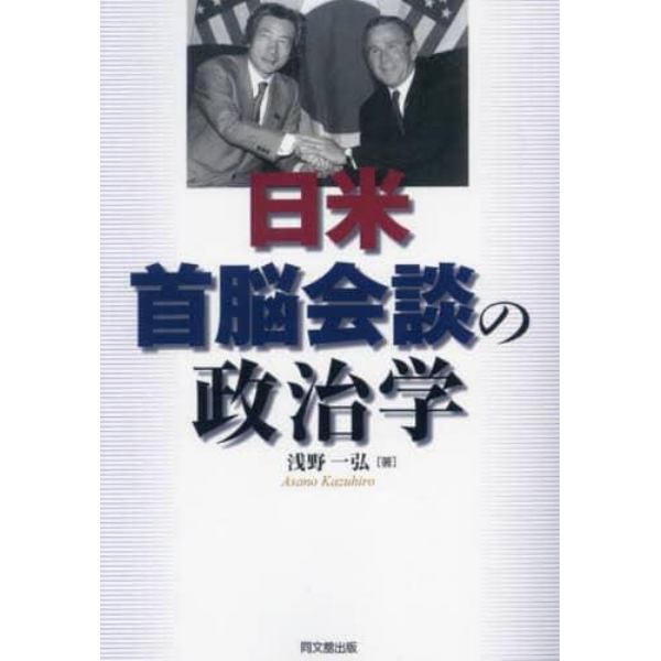 日米首脳会談の政治学　新装版