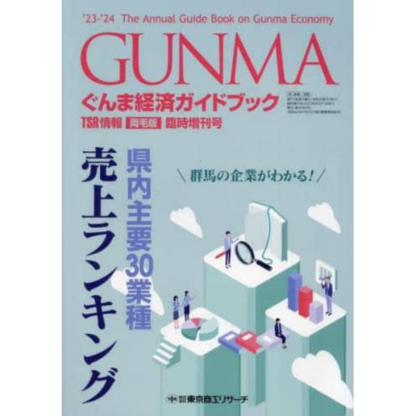 ’２３－２４　ぐんま経済ガイドブック