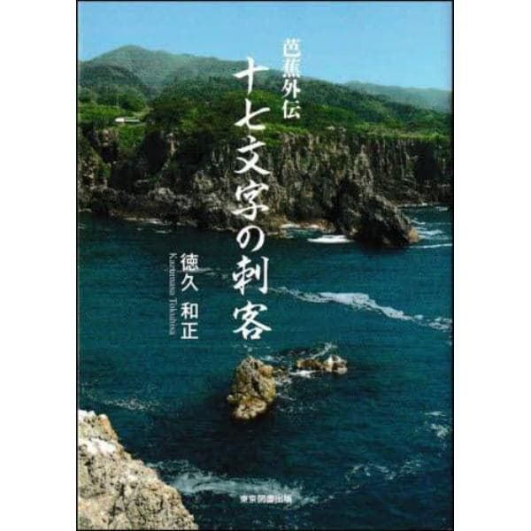 十七文字の刺客　芭蕉外伝