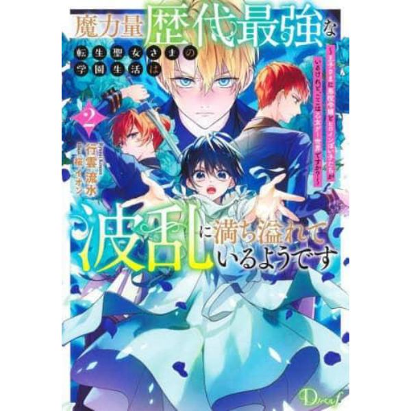 魔力量歴代最強な転生聖女さまの学園生活は波乱に満ち溢れているようです　王子さまに悪役令嬢とヒロインぽい子たちがいるけれど、ここは乙女ゲー世界ですか？　２