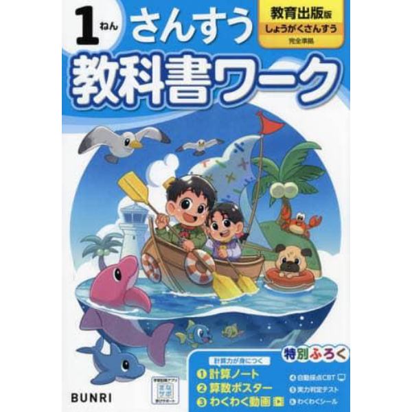 教科書ワークさんすう　教育出版版　１ねん