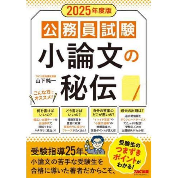 公務員試験小論文の秘伝　２０２５年度版