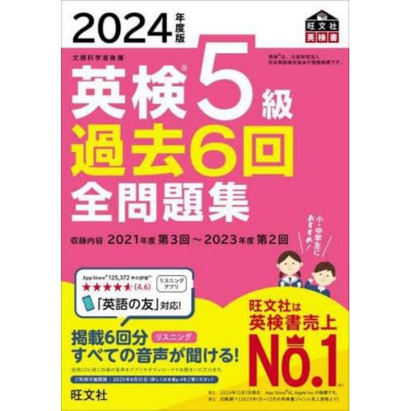 英検５級過去６回全問題集　文部科学省後援　２０２４年度版