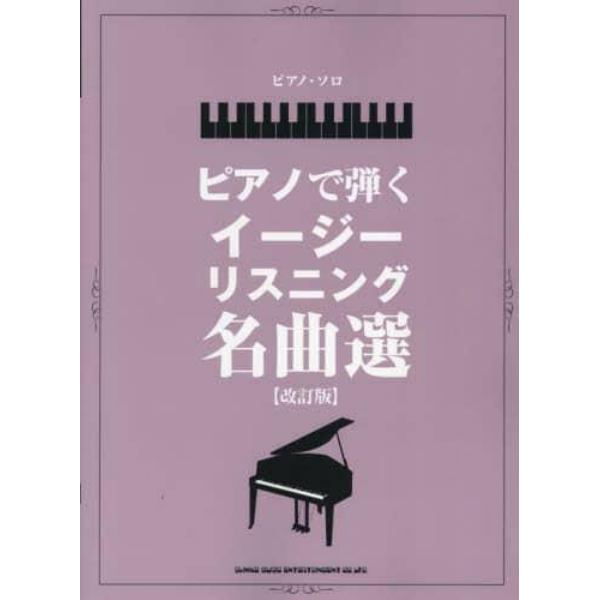 ピアノで弾くイージーリスニング名曲選