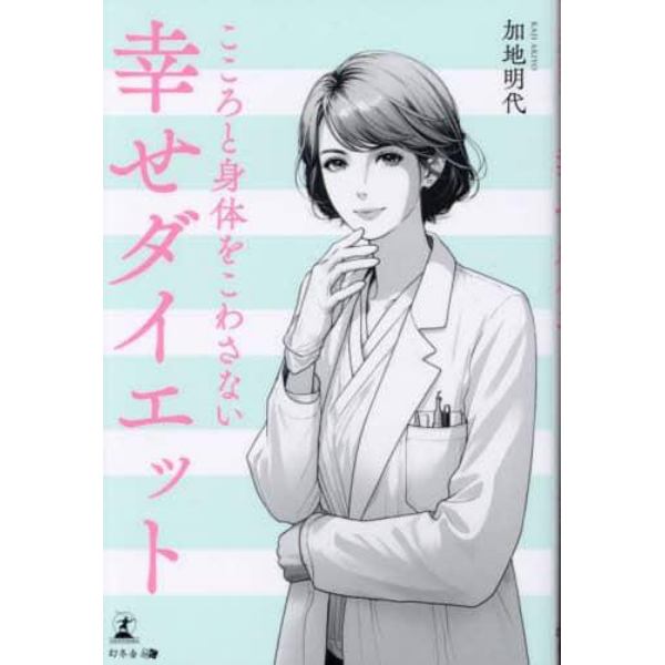 こころと身体をこわさない幸せダイエット