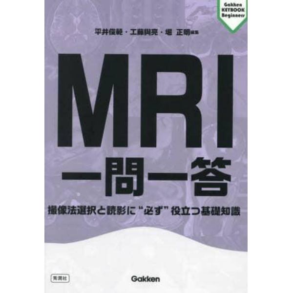 ＭＲＩ一問一答　撮像法選択と読影に“必ず”役立つ基礎知識