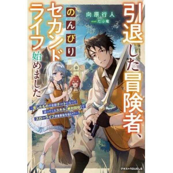 引退した冒険者、のんびりセカンドライフ始めました　貸したものが全部チートになって返ってくるスキル〈絶対回収〉でスローライフがままならない！？