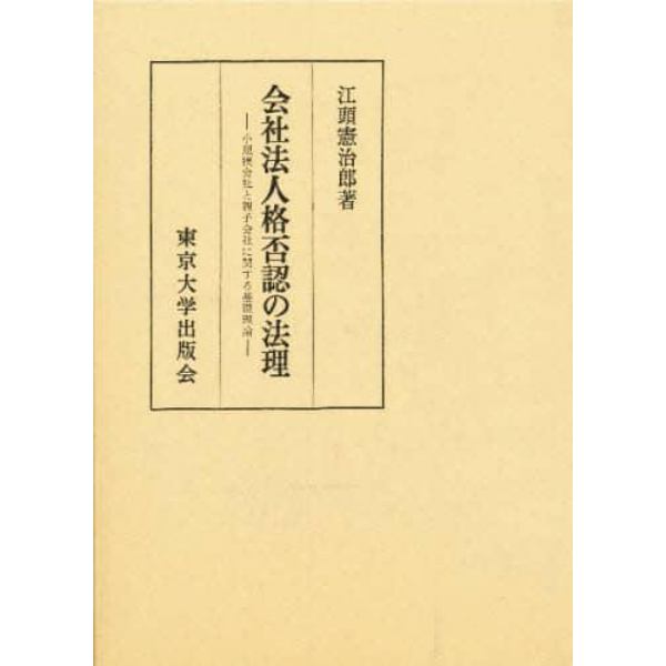 会社法人格否認の法理　小規模会社と親子会社に関する基礎理論