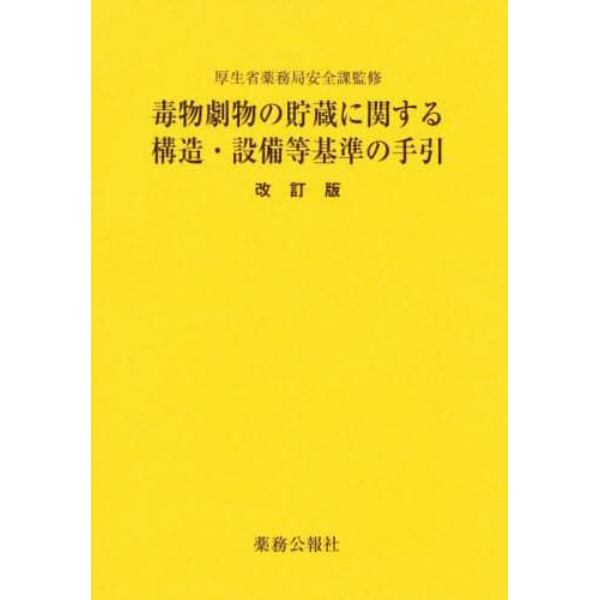 毒物劇物の貯蔵に関する構造・設備等基準の手引