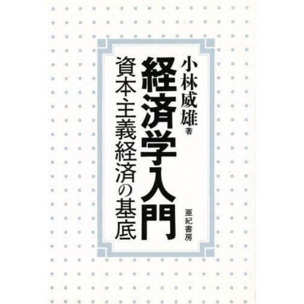 経済学入門　資本主義経済の基底