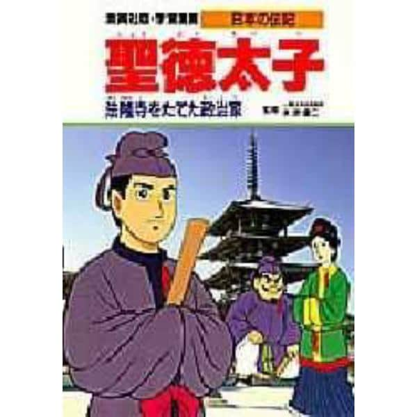 学習漫画　日本の伝記　集英社版　〔５〕