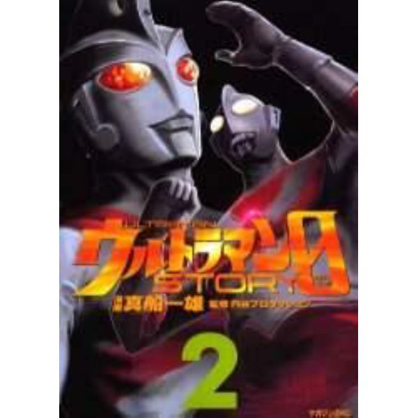 ウルトラマンＳＴＯＲＹ　０　２