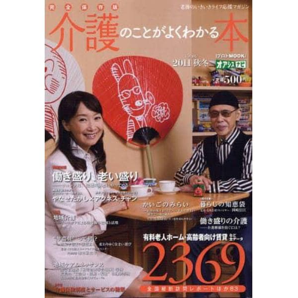 介護のことがよくわかる本　完全保存版　Ｖｏｌ．０６（２０１１秋冬）