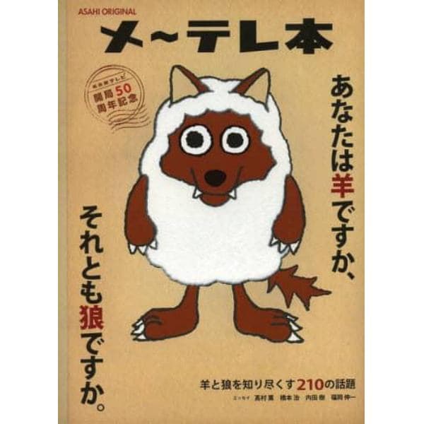 メ～テレ本　あなたは羊ですか、それとも狼ですか。　名古屋テレビ開局５０周年記念