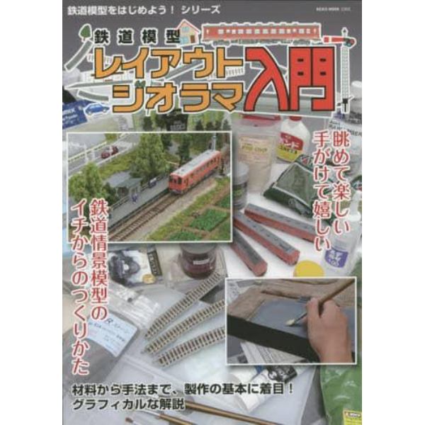 鉄道模型レイアウト・ジオラマ入門