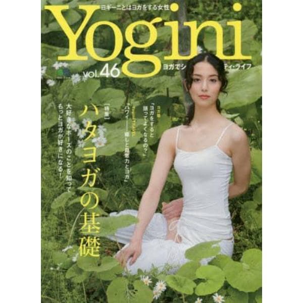 Ｙｏｇｉｎｉ　ヨガでシンプル・ビューティ・ライフ　ｖｏｌ．４６