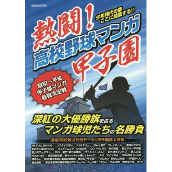 熱闘！高校野球マンガ甲子園