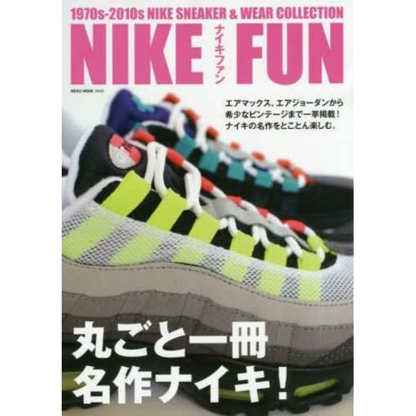 ＮＩＫＥ　ＦＵＮ　丸ごと一冊、名作ナイキ！