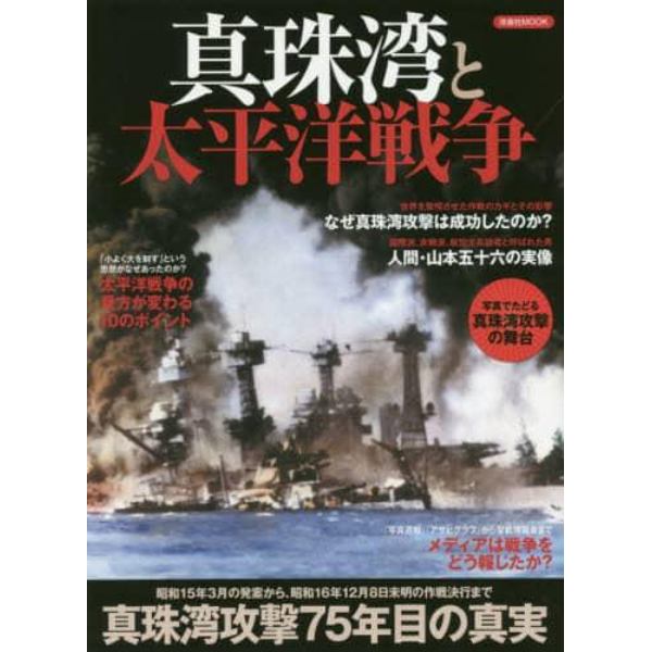真珠湾と太平洋戦争　真珠湾攻撃７５年目の真実