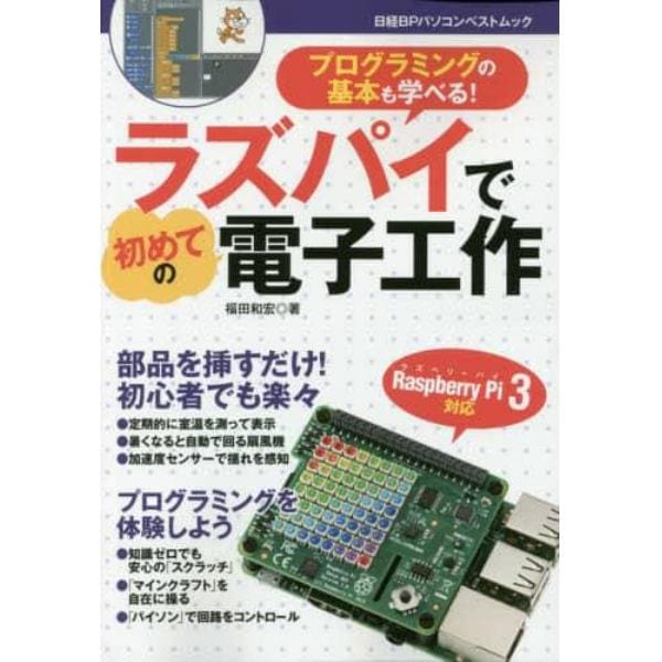 ラズパイで初めての電子工作　プログラミングの基本も学べる！