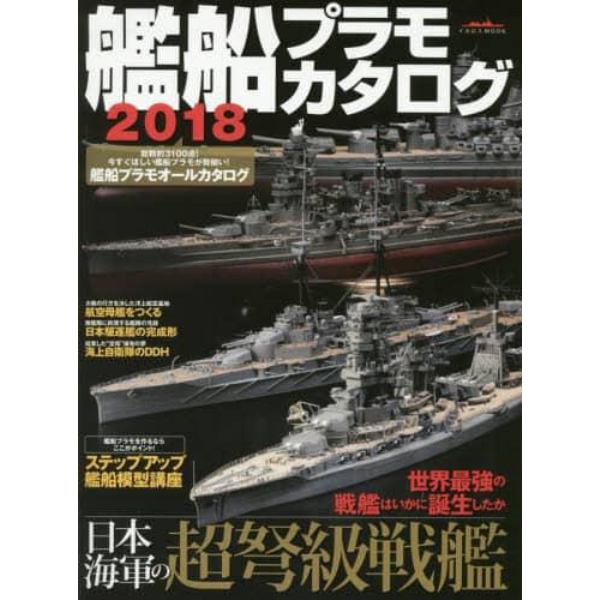 艦船プラモカタログ　２０１８