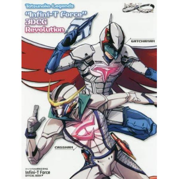 Ｔａｔｓｕｎｏｋｏ　Ｌｅｇｅｎｄｓ　“Ｉｎｆｉｎｉ‐Ｔ　Ｆｏｒｃｅ”　３ＤＣＧ　Ｒｅｖｏｌｕｔｉｏｎ　タツノコプロ５５周年記念作品Ｉｎｆｉｎｉ‐Ｔ　Ｆｏｒｃｅ　ＯＦＦＩＣＩＡＬ　ＢＯＯＫ