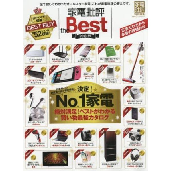 家電批評Ｔｈｅ　Ｂｅｓｔ　２０１８－１９