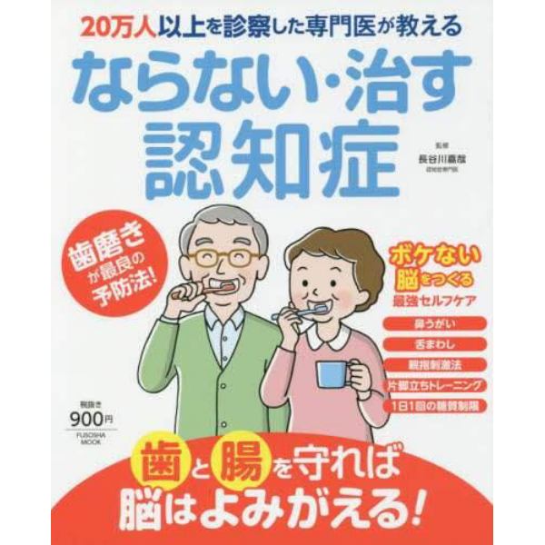 ２０万人以上を診察した専門医が教えるならない・治す認知症