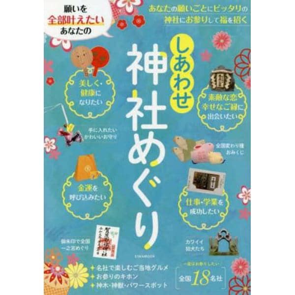 願いを全部叶えたいあなたのしあわせ神社めぐり