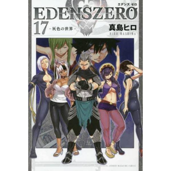 ＥＤＥＮＳ　ＺＥＲＯ　１７