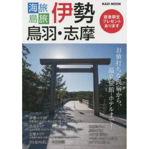 海旅島旅伊勢・鳥羽・志摩　お値打ちな民宿から、温泉旅館・ホテルまで！　〔２０２２〕