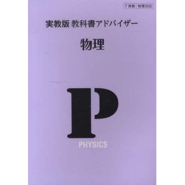 実教版　教科書アドバイザー　３０２　物理