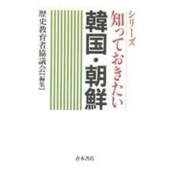 知っておきたい韓国・朝鮮