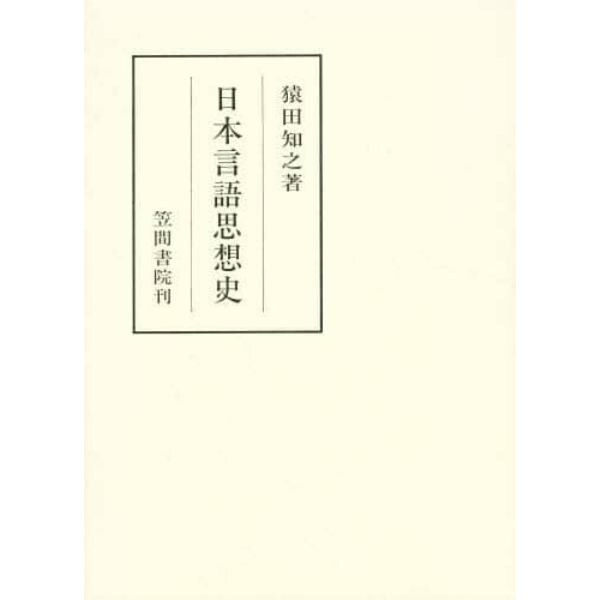 日本言語思想史