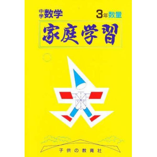 家庭学習中学３年　数量