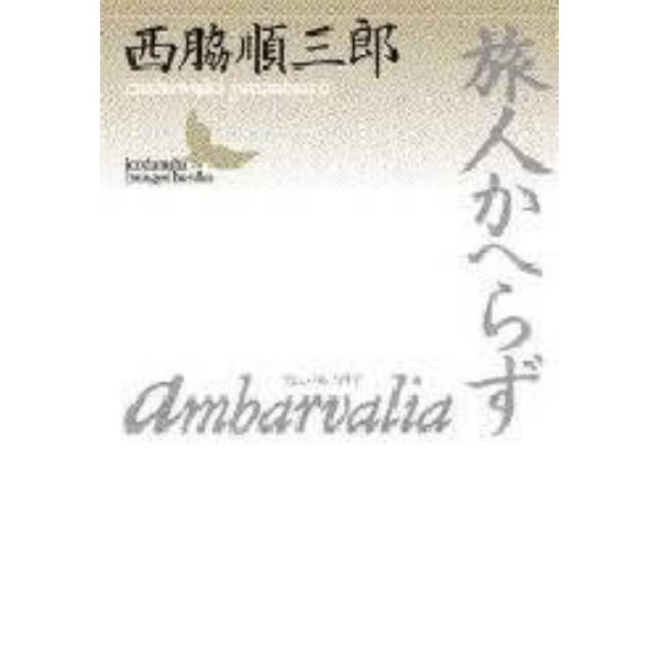 Ａｍｂａｒｖａｌｉａ・旅人かへらず