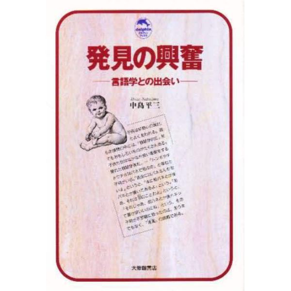 発見の興奮　言語学との出会い