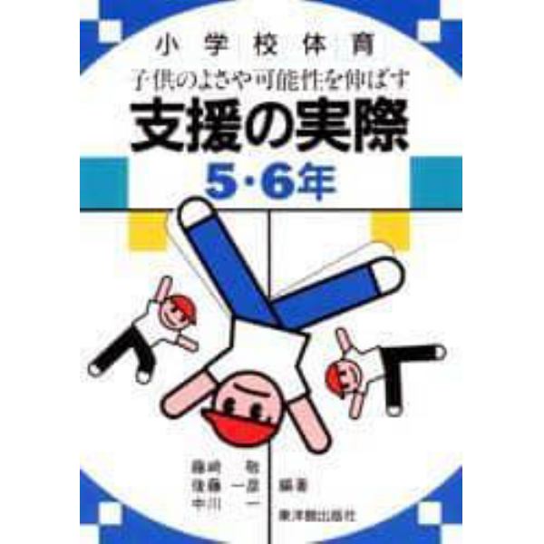 子供のよさや可能性を伸ばす支援の実際　小学校体育　５・６年