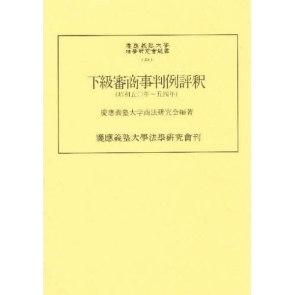 下級審商事判例評釈　昭和５０年－５４年