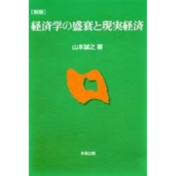 経済学の盛衰と現実経済