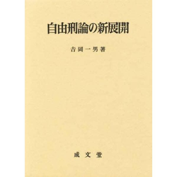 自由刑論の新展開