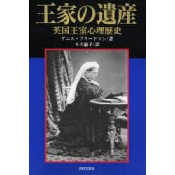 王家の遺産　英国王室心理歴史