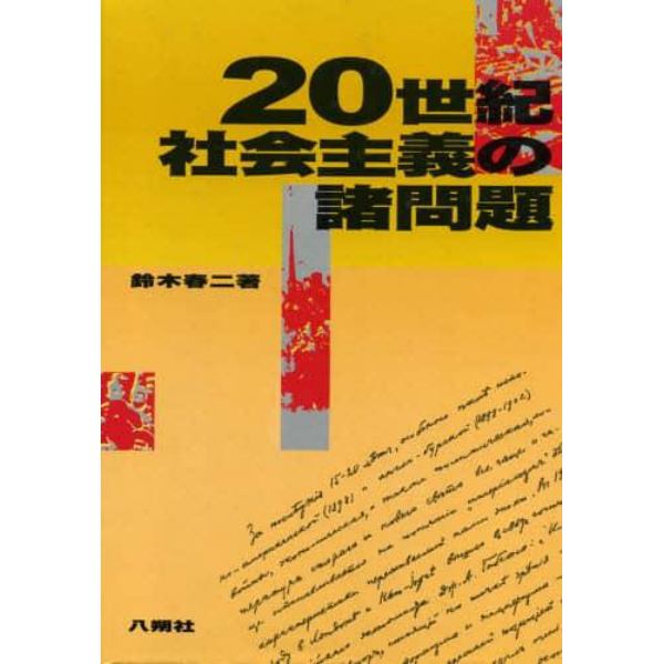 ２０世紀社会主義の諸問題