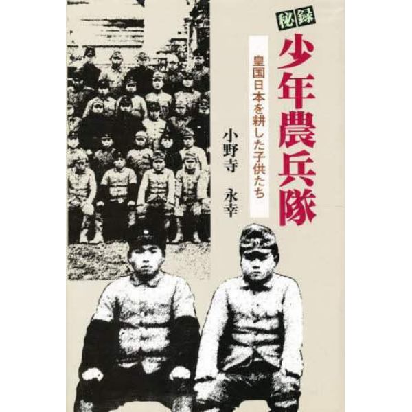 秘録少年農兵隊　皇国日本を耕した子供たち