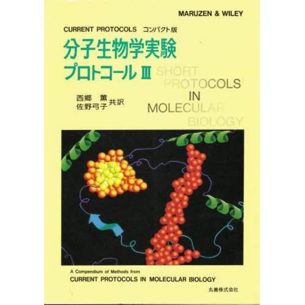 分子生物学実験プロトコール　ＣＵＲＲＥＮＴ　ＰＲＯＴＯＣＯＬＳコンパクト版　３