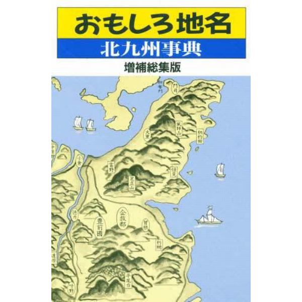 おもしろ地名北九州事典