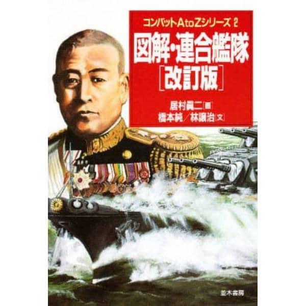 図解・連合艦隊