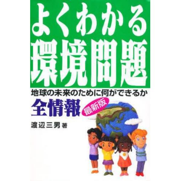 よくわかる環境問題全情報　地球の未来のために何ができるか　最新版