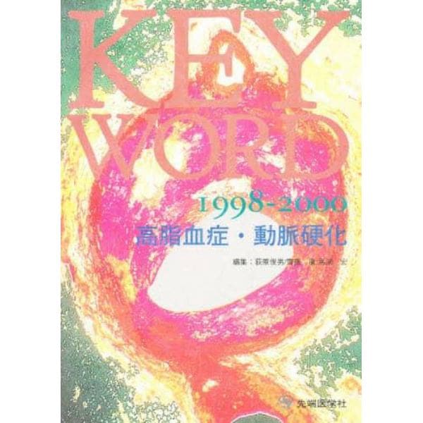 ＫＥＹ　ＷＯＲＤ高脂血症・動脈硬化　１９９８－２０００