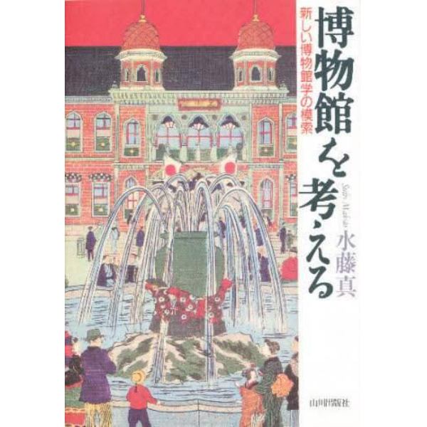 博物館を考える　新しい博物館学の模索